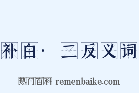 补白·二反义词是什么意思的图片